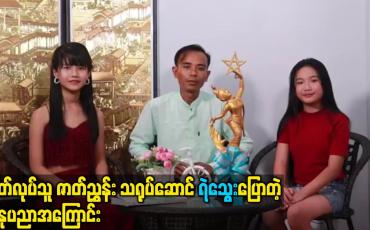 Embedded thumbnail for ထုတ်လုပ်သူ ဇာတ်ညွှန်း သရုပ်ဆောင် ရဲသွေးပြောတဲ့ အနုပညာအကြောင်း