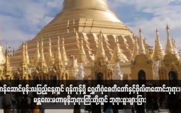 Embedded thumbnail for တန်ဆောင်မုန်းလပြည့်နေ့တွင် ရန်ကုန်ရှိ ရွှေတိဂုံစေတီတော်နှင့်ဗိုလ်တထောင်ဘုရား၊ မန္တလေးမဟာမုနိဘုရားကြီးတို့တွင် ဘုရားဖူးများပြားခဲ့ပြီး မော်လမြိုင်ကမ်းနားလမ်းတစ်လျှောက်တွင်လည်း ရှင်ဥပဂုတ္တမထေရ်မြတ်ပူဇော်ပွဲနှင့်ဆွမ်းအိုးမျှောကုသိုလ်ပြု သူများပြားခဲ့ (ရုပ်သံ
