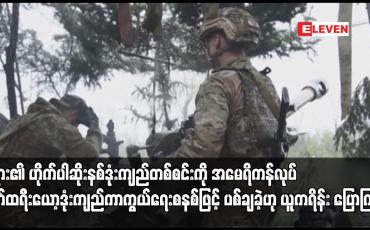 Embedded thumbnail for ရုရှား၏ ဟိုက်ပါဆိုးနစ်ဒုံးကျည်တစ်စင်းကို အမေရိကန်လုပ် ပက်ထရီးယော့ဒုံးကျည်ကာကွယ်ရေးစနစ်ဖြင့် ပစ်ချခဲ့ဟု ယူကရိန်း ပြောကြား