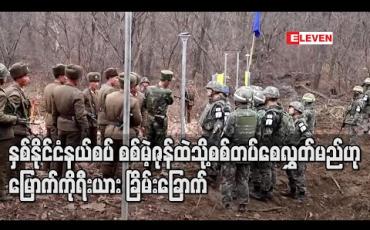 Embedded thumbnail for နှစ်နိုင်ငံနယ်စပ် စစ်မဲ့ဇုန်ထဲသို့ စစ်တပ်စေလွှတ်မည်ဟု မြောက်ကိုရီးယား ခြိမ်းခြောက် 
