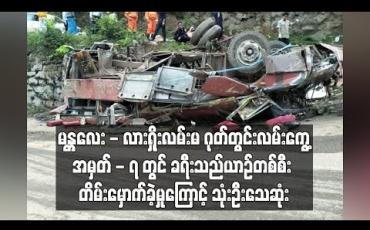 Embedded thumbnail for မန္တလေး - လားရှိုးလမ်းမ ဂုတ်တွင်းလမ်းကွေ့အမှတ် - ၇ တွင် ခရီးသည်ယာဉ်တစ်စီး တိမ်းမှောက်ခဲ့မှုကြောင့် သုံးဦးသေဆုံး