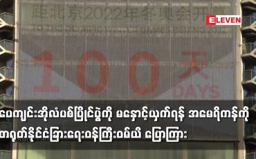 Embedded thumbnail for ပေကျင်းအိုလံပစ်ပြိုင်ပွဲကို မနှောင့်ယှက်ရန် ဝမ်ယိ ပြောကြား