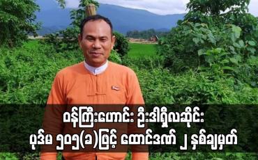 Embedded thumbnail for ကချင်ပြည်နယ် သယံဇာတနှင့် သဘာဝပတ်ဝန်းကျင် ထိန်းသိမ်းရေး ဝန်ကြီးဟောင်း ဦးဒါရှီလဆိုင်းအား ပုဒ်မ ၅၀၅(ခ)ဖြင့် ထောင်ဒဏ် ၂ နှစ်ချမှတ်