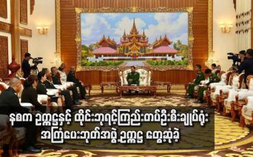 Embedded thumbnail for နစက ဥက္ကဋ္ဌနှင့် ထိုင်းဘုရင့်ကြည်းတပ်ဦးစီးချုပ်ရုံးအကြံပေးဘုတ်အဖွဲ့ ဥက္ကဋ္ဌ တွေ့ဆုံခဲ့ပြီး နယ်စပ်ဒေသများ၌ တည်ငြိမ်အေးချမ်းရေး ပူးပေါင်းဆောင်ရွက်သွားမည့် အခြေအနေများဆွေးနွေး