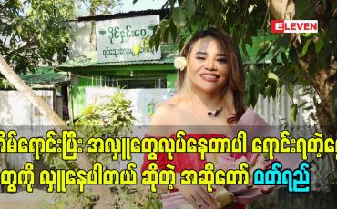 Embedded thumbnail for အိမ်ရောင်းပြီး အလှူတွေလုပ်နေတာပါ ရောင်းရတဲ့ငွေတွေကို လှူနေပါတယ် ဆိုတဲ့ အဆိုတော် ဝတ်ရည်