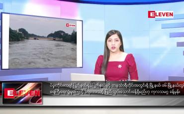 Embedded thumbnail for သြဂုတ်လ ၁၇ ရက်နေ့ ညပိုင်းသတင်းအစီအစဉ်