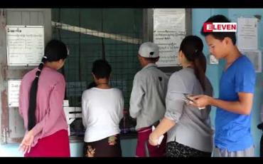 Embedded thumbnail for ဇူလိုင်လ ၁ရက်နေ့မှ ၅ရက်နေ့အတွင်း လျှပ်စစ်ဌာနမှ လာရောက်စစ်ဆေးသည့်မီတာများ၏မီတာပြဂဏန်းကို ဓာတ်အားသုံးစွဲသူကိုယ်တိုင် ဝန်ထမ်းများနှင့်စစ်ဆေးပြီး မှန်ကန်တယ်လို့ လက်မှတ်ရေးထိုးစေလိုကြောင်း 
