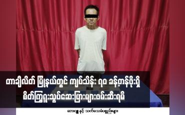 Embedded thumbnail for တာချီလိတ် မြို့နယ်တွင် ကျပ်သိန်း ၇၀ ခန့်တန်ဖိုးရှိ စိတ်ကြွရူးသွပ်ဆေးပြားများဖမ်းဆီးရမိ