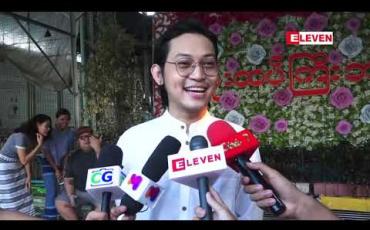 Embedded thumbnail for ကိုးထပ်ကြီးဘုရားမှာ မိသားစု၊သူငယ်ချင်းတွေနဲ ့အတူ အလှူပြုလုပ်ခဲ့တဲ့ တေးသံရှင် X Box