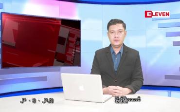 Embedded thumbnail for မေလ ၂၁ ရက်နေ့ နံနက်ပိုင်းသတင်းအစီအစဉ်