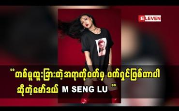Embedded thumbnail for LU LU Nationက လူငယ်တွေအတွက် အထောက်အကူဖြစ်ဖို့ မျှော်လင့်ပါတယ်လို့ ပြောတဲ့ Model M SENG LU