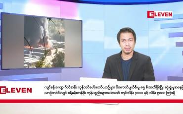 Embedded thumbnail for နိုဝင်ဘာ ၂၄ ရက် နံနက်ခင်း သတင်းအစီအစဉ် 