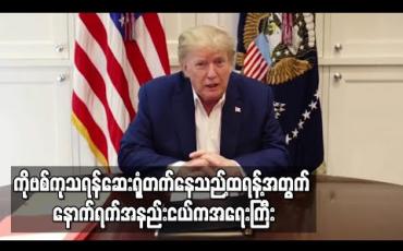Embedded thumbnail for ကိုဗစ်ကုသရန်ဆေးရုံတက်နေသည့်သမ္မတထရန့်အတွက် နောက်ရက်အနည်းငယ်ကအရေးကြီး