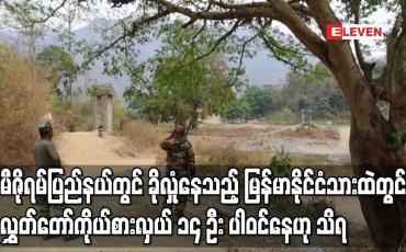 Embedded thumbnail for မီဇိုရမ်ပြည်နယ်တွင် ခိုလှုံနေသည့် မြန်မာနိုင်ငံသားထဲတွင်လွှတ်တော်ကိုယ်စားလှယ် ၁၄ ဦး ပါဝင်နေဟု သိရ