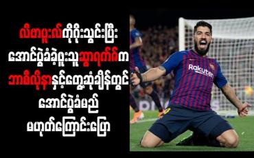 Embedded thumbnail for ဘာစီလိုနာကို ဂိုးသွင်းနိုင်ခဲ့လျှင်လည်း အော်ဟစ်အောင်ပွဲခံမည်မဟုတ်ကြောင်း ဆွာရက်ဇ် ပြော 