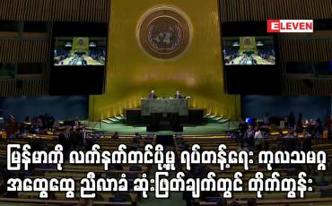 Embedded thumbnail for မြန်မာနိုင်ငံကို စစ်လက်နက်တင်ပို့မှု ရပ်တန့်ရေး ကုလသမဂ္ဂ အထွေထွေ ညီလာခံ ဆုံးဖြတ်ချက်တွင် တိုက်တွန်း