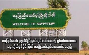 Embedded thumbnail for နေပြည်တော် ပုဗ္ဗသီရိမြို့နယ်တွင် လမ်းဘေး၌ စွန့်ပစ်ထားသော ခန္ဓာကိုယ်နှစ်ပိုင်းပြတ် အမျိုးသမီးရုပ်အလောင်း တွေ့ရှိ
