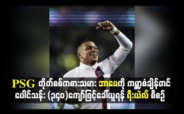 Embedded thumbnail for PSG တိုက်စစ်ကစားသမားဘာပေကိုကမ္ဘာ့စံချိန်တင်ပေါင်သန်း (၃၄၀)ကျော်ဖြင့် ခေါ်ယူရန် ရီးယဲလ် စီစဉ်