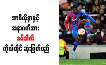 Embedded thumbnail for ဘာစီလိုနာနှင့် အနာဂတ်အား ဒမ်ဘီလီ ကိုယ်တိုင် ဆုံးဖြတ်မည်