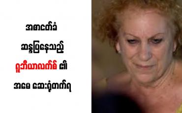 Embedded thumbnail for အစာငတ်ခံ ဆန္ဒပြနေသည့်ရူဘီယာလက်စ်၏ အမေ ဆေးရုံတက်ရ