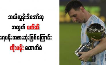 Embedded thumbnail for ဘယ်လွန်းဒီအော်ဆုအတွက် မက်ဆီ ရေပန်းအစားဆုံးဖြစ်ကြောင်း ကိုးမန်း ထောက်ခံ