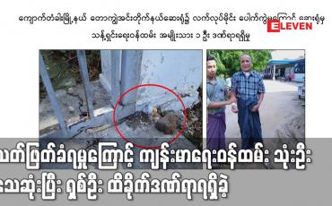 Embedded thumbnail for သတ်ဖြတ်ခံရမှုကြောင့် ကျန်းမာရေးဝန်ထမ်း သုံးဦး သေဆုံးပြီး ရှစ်ဦး ထိခိုက်ဒဏ်ရာရရှိခဲ့