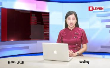 Embedded thumbnail for နိုဝငဘာ ၅ ရက် ညနေခင်း သတင်း အစီအစဉ်