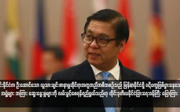 Embedded thumbnail for ထိုင်းနိုင်ငံက ဦးဆောင်သော လူသားချင်းစာနာမှုဆိုင်ရာအကူအညီအစီအစဉ်သည် မြန်မာနိုင်ငံရှိ ပဋိပက္ခဖြစ်ပွားနေသော အဖွဲ့များ အကြား ဆွေးနွေးမှုများကို လမ်းပွင့်စေရန်ရည်ရွယ်သည်ဟု ထိုင်းဒုတိယနိုင်ငံခြားရေးဝန်ကြီး ပြောကြား (ရုပ်သံ)
