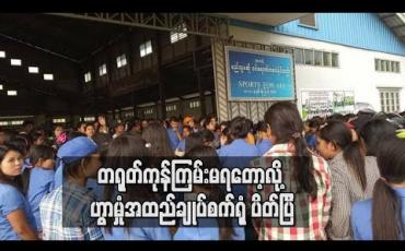 Embedded thumbnail for တရုတ်မှကုန်ကြမ်းပြတ်တောက်မှုကြောင့် ကန်ကြီးထောင့်မြို့ ဟွာမှုံအထည်ချုပ်စက်ရုံ ရက်အကန့်အသတ်မရှိ ပိတ်သိမ်း 