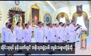 Embedded thumbnail for ထိုင်းဘုရင် နန်းတော်တွင် အစိုးရအဖွဲ့သစ် ကျမ်းသစ္စာကျိန်ဆို