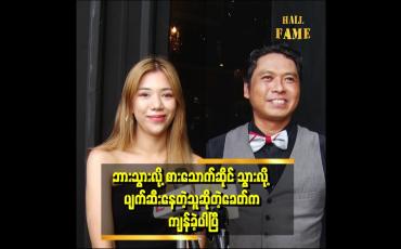 Embedded thumbnail for သူငယ်ချင်း တွေ နဲ့ပျော်ပျော်ပါးပါး Bar သွားတာမျိုးတွေရှိပါတယ်