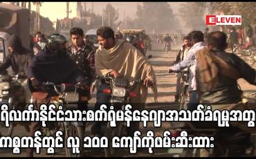 Embedded thumbnail for သီရိလင်္ကာနိုင်ငံသား စက်ရုံမန်နေဂျာအသတ်ခံရမှုအတွက် ပါကစ္စတန်တွင် လူ ၁၀၀ ကျော်ကို ဖမ်းဆီးထား