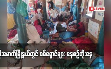 Embedded thumbnail for မိုးမောက်မြို့နယ်တွင် စစ်ရှောင်များ နေစဉ်တိုးနေ