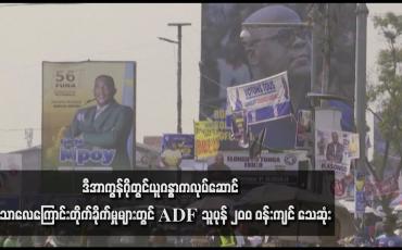 Embedded thumbnail for ဒီအာကွန်ဂိုတွင် ယူဂန္ဓာက လုပ်ဆောင် သောလေကြောင်းတိုက်ခိုက်မှုများတွင် ADF သူပုန် ၂၀ဝ ဝန်းကျင် သေဆုံး
