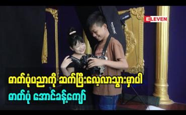 Embedded thumbnail for ဓါတ်ပုံ ပညာရဲ့ ပါရမီရှင်  အသက် ၁၃ နှစ်အရွယ် အောင်ခန့်ကျော်