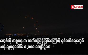 Embedded thumbnail for ဟားမာ့စ်ကို အစ္စရေးက လက်တုံ့ပြန်ခြင်းကြောင့် နှစ်ဖက်စလုံးတွင် သေဆုံးသူစုစုပေါင်း ၁,၁၀၀ ကျော်ရှိလာပြီး ကျယ်ပြန့်သောစစ်ပွဲ ဖြစ်ပွားလာနိုင်သည့်စိုးရိမ်မှုများကြားထဲ ရေနံဈေးများမြင့်တက်လာ