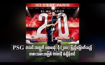 Embedded thumbnail for PSG အသင်းအတွက် ပထမဆုံး ဂိုး(၂၀၀) ပြည့်မြောက်သည့်ကစားသမားအဖြစ် ကာဗာနီ စံချိန်တင် 