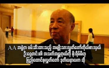 Embedded thumbnail for  AA အဖွဲ့က ဖမ်းဆီးထားသည့် အမျိုးသားလွှတ်တော်ကိုယ်စားလှယ်ဦးဝှေ့တင်း၏ အသက်အန္တရာယ်ကို စိုးရိမ်မိပြီး အလေးထား ဆောင်ရွက်နေဟု ပြည်ထောင်စုလွှတ်တော် ဒုတိယနာယက ဆို (ရုပ်သံ)