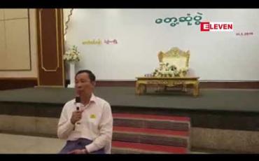 Embedded thumbnail for ပြည်ထောင်စုကောင်းကျိုးဆောင်ပါတီတွင်ပါတီဝင်သိန်းဂဏန်းဝန်းကျင်ရှိနိုင်ပြီးတိုင်းဒေသကြီးနယ်မြေအားလုံးတွင်ဝင်ရောက်ယှဉ်ပြိုင်နိုင်ရန် မျှော်မှန်းထားဟုသူရဦးရွှေမန်း ပြောကြား