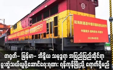 Embedded thumbnail for တရုတ်- မြန်မာ- အိန္ဒိယ သမုဒ္ဒရာ ပူးတွဲသယ်ယူပို့ဆောင်ရေးရထား ရန်ကုန်မြို့သို့ ရောက်ရှိမည်