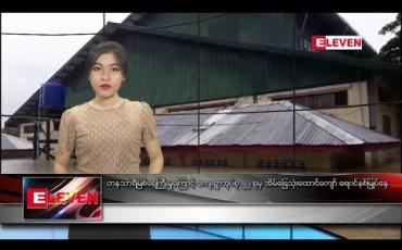 Embedded thumbnail for သြဂုတ်လ ၁၂ ရက်နေ့ ညပိုင်းသတင်းအစီအစဉ်