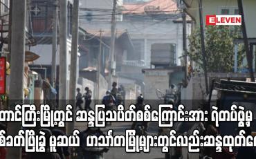 Embedded thumbnail for တောင်ကြီးမြို့တွင် ဆန္ဒပြသပိတ်စစ်ကြောင်းအား ရဲတပ်ဖွဲ့မှ ပစ်ခတ်ဖြိုခွင်းခဲ့ပြီး မူဆယ်၊ ဟသာၤတမြို့များတွင်လည်း ဆန္ဒထုတ် ဖော်မှုများ ဆက်လက်ပြုလုပ်