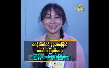 Embedded thumbnail for ဆံပင်ကပါးပြီးပြောင်တော့ မျက်လုံးပြူးပြီးထွက်လာတော့ ဘယ်သူ့မှကြိုက်မယ့်လူမရှိဘူး