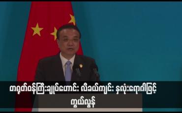 Embedded thumbnail for တရုတ်ဝန်ကြီးချုပ်ဟောင်း လီခယ်ကျင်း နှလုံးရောဂါဖြင့် ကွယ်လွန်