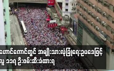 Embedded thumbnail for ဟောင်ကောင်တွင် အမျိုးသားလုံခြုံရေးဥပဒေအသက်ဝင်ပြီးတစ်နှစ်အတွင်း လူ ၁၁၇ ဦးဖမ်းဆီးခံရ