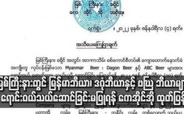 Embedded thumbnail for မြစ်ကြီးနားတွင် မြန်မာဘီယာ၊ ဒဂုံဘီယာနှင့် ABC ဘီယာများ ရောင်းဝယ်ခြင်းမပြုရန် ကေအိုင်အို ထုတ်ပြန်