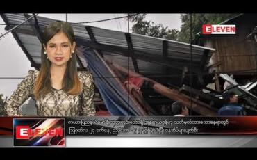 Embedded thumbnail for သြဂုတ်လ ၂၅ ရက်နေ့ နေ့လယ်ပိုင်း သတင်းအစီအစဉ် 