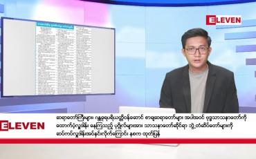 Embedded thumbnail for ■ ဇန်နဝါရီ ၅ ရက် နံနက်ခင်း သတင်းအစီအစဉ် 