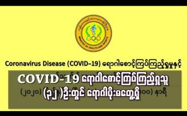 Embedded thumbnail for ဧပြီ (7)ရက် ဓာတ်ခွဲအဖြေများအရ COVID-19 ရောဂါစောင့်ကြပ်ကြည့်ရှုသူ(32 )ဦးတွင် ရောဂါပိုးမတွေ့ရှိ 
