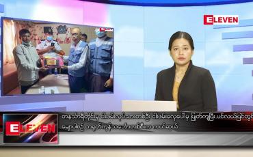 Embedded thumbnail for ဧပြီလ ၂၉ ရက်နေ့ ညပိုင်းသတင်းအစီအစဉ် ( ည ၈ နာရီ တိုက်ရိုက်ထုတ်လွှင့်မှု )